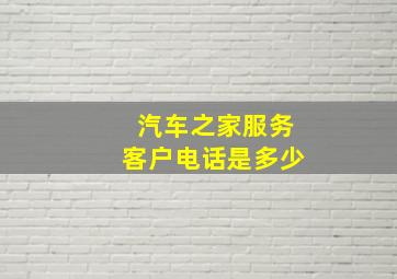 汽车之家服务客户电话是多少