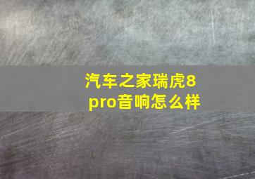 汽车之家瑞虎8pro音响怎么样