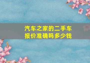 汽车之家的二手车报价准确吗多少钱