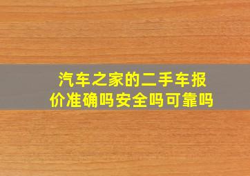 汽车之家的二手车报价准确吗安全吗可靠吗