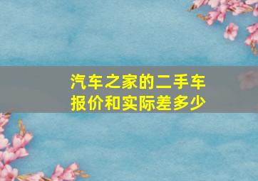 汽车之家的二手车报价和实际差多少