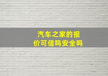 汽车之家的报价可信吗安全吗