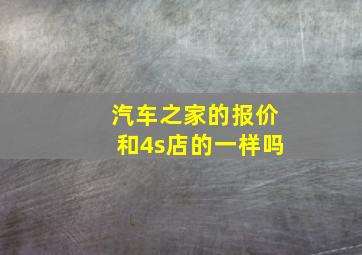 汽车之家的报价和4s店的一样吗