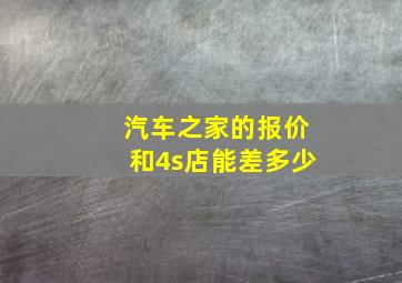 汽车之家的报价和4s店能差多少