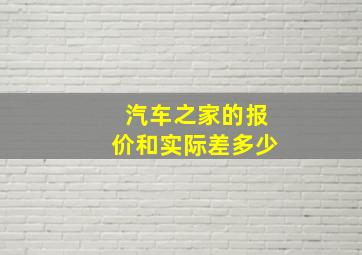 汽车之家的报价和实际差多少