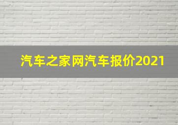 汽车之家网汽车报价2021