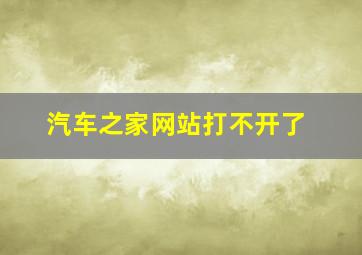 汽车之家网站打不开了