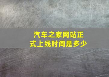 汽车之家网站正式上线时间是多少