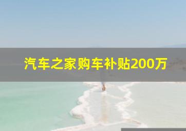 汽车之家购车补贴200万