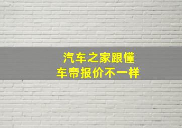 汽车之家跟懂车帝报价不一样