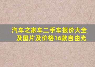 汽车之家车二手车报价大全及图片及价格16款自由光