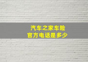 汽车之家车险官方电话是多少