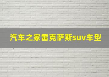 汽车之家雷克萨斯suv车型