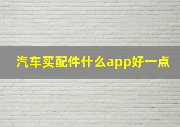 汽车买配件什么app好一点