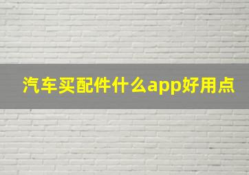 汽车买配件什么app好用点