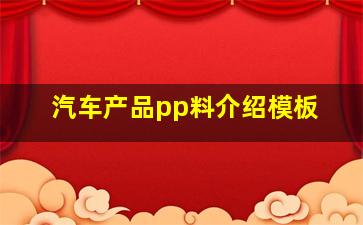 汽车产品pp料介绍模板