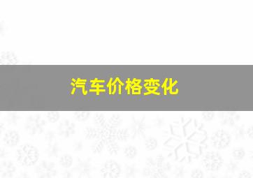 汽车价格变化