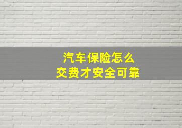 汽车保险怎么交费才安全可靠