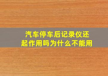 汽车停车后记录仪还起作用吗为什么不能用