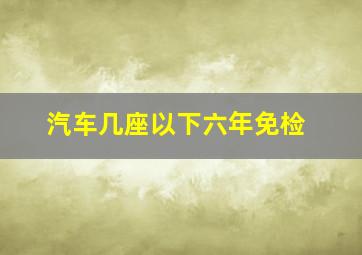 汽车几座以下六年免检