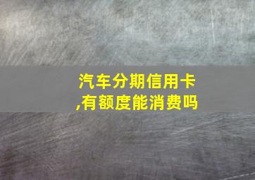 汽车分期信用卡,有额度能消费吗