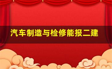 汽车制造与检修能报二建