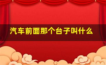 汽车前面那个台子叫什么