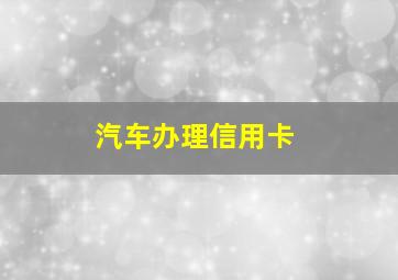 汽车办理信用卡