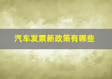 汽车发票新政策有哪些