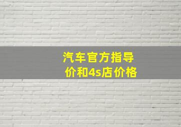 汽车官方指导价和4s店价格