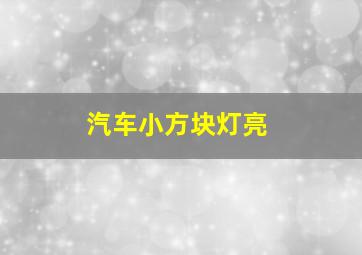 汽车小方块灯亮