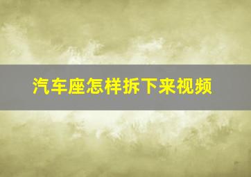 汽车座怎样拆下来视频