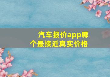 汽车报价app哪个最接近真实价格