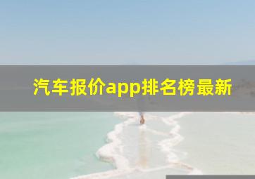 汽车报价app排名榜最新