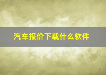 汽车报价下载什么软件