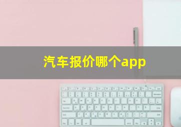 汽车报价哪个app