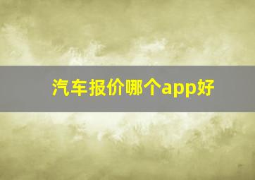 汽车报价哪个app好