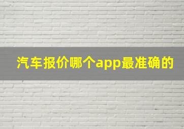 汽车报价哪个app最准确的