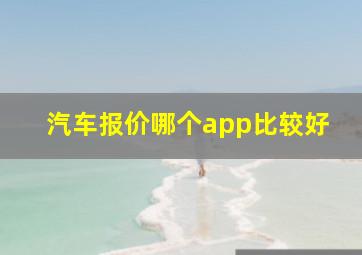 汽车报价哪个app比较好