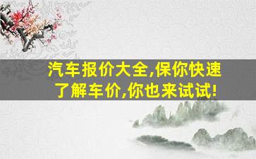 汽车报价大全,保你快速了解车价,你也来试试!