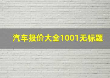 汽车报价大全1001无标题