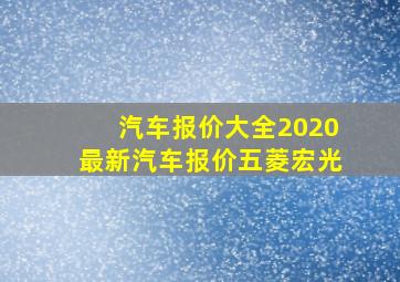 汽车报价大全2020最新汽车报价五菱宏光