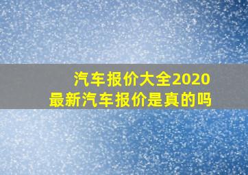 汽车报价大全2020最新汽车报价是真的吗