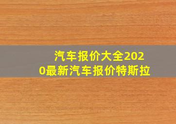 汽车报价大全2020最新汽车报价特斯拉