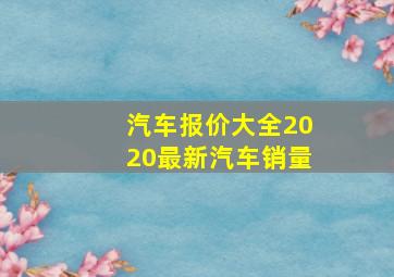 汽车报价大全2020最新汽车销量