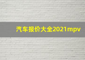 汽车报价大全2021mpv