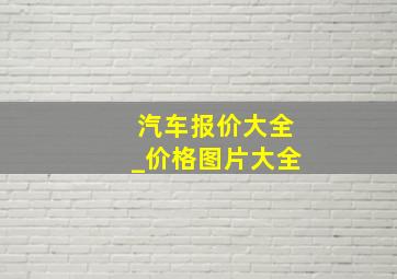 汽车报价大全_价格图片大全