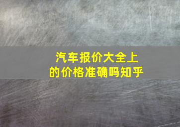 汽车报价大全上的价格准确吗知乎