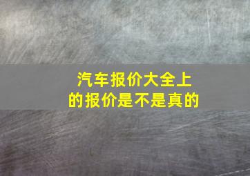 汽车报价大全上的报价是不是真的