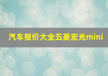 汽车报价大全五菱宏光mini